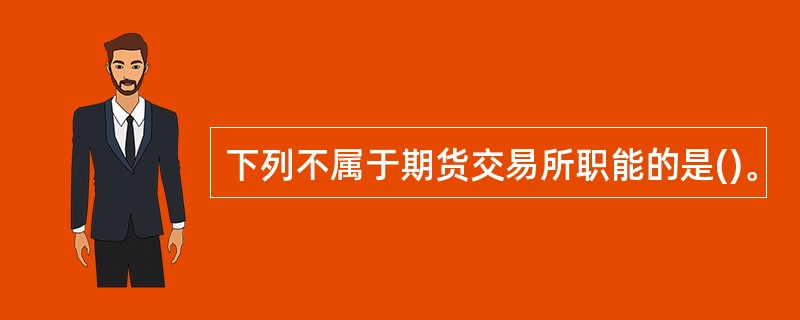 下列不属于期货交易所职能的是()。