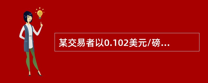 某交易者以0.102美元/磅卖出11月份到期.执行价格为235美元/磅的铜看跌期货期权。期权到期时，标的铜期货价格为230美元/磅，则该交易者到期净损益为（）美元/磅。（不考虑交易费用和现货升贴水变化