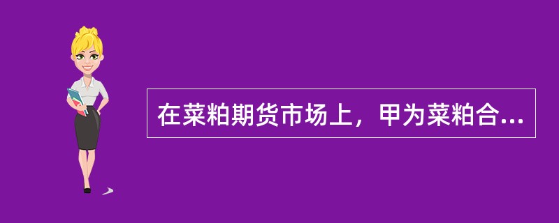 在菜粕期货市场上，甲为菜粕合约的买方，开仓价格为2100元／吨，乙为菜粕合约的卖方，开仓价格为2300元／吨，甲乙双方进行期转现交易，双方商定的平仓价为2260元／吨，商定的交收菜粕价格比平仓价低30