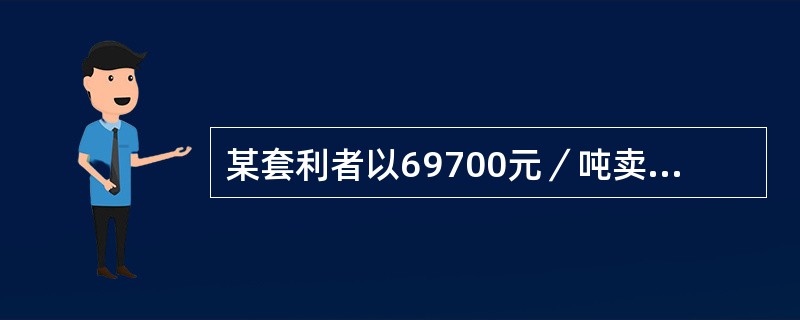 某套利者以69700元／吨卖出7月份铜期货合约，同时以69800元／吨买入9月份铜期货合约，当价差变为()元／吨时，若不计交易费用，该套利者将获利。