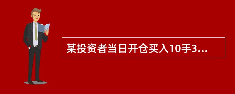 某投资者当日开仓买入10手3月份的沪深300指数期货合约，卖出10手4月份的沪深300指数期货合约，其建仓价分别为2800点和2850点，上一交易日结算价分别为2810点和2830,点，上一交易日该投
