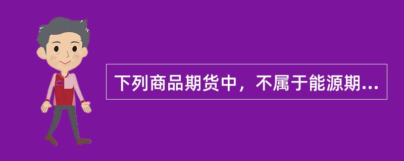 下列商品期货中，不属于能源期货的是()。