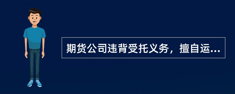 期货公司违背受托义务，擅自运用客户资金或者其他委托.信托的财产，情节特别严重的，处3万元以上30万元以下罚金。 ( )