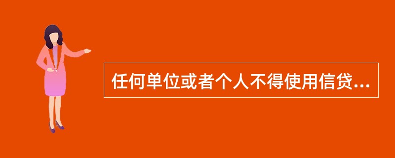 任何单位或者个人不得使用信贷资金.财政资金进行期货交易。 （  ）