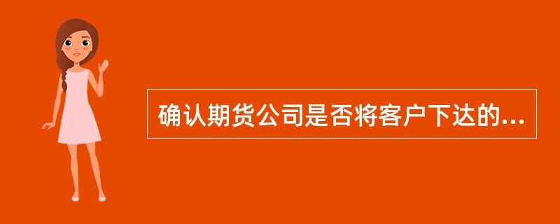 确认期货公司是否将客户下达的交易指令入市交易，应当考虑期货交易所的交易记录.期货公司通知的交易结果与客户交易指令记录中的以下因素（）。