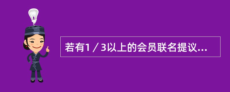 若有1／3以上的会员联名提议，期货交易所应该召开( )。