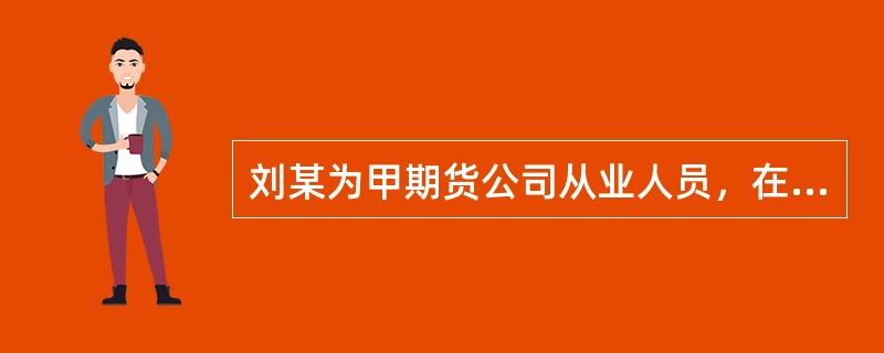 刘某为甲期货公司从业人员，在得知乙期货公司给居间人较高的返佣后，私下将新开发的客户介绍给乙期货公司，刘某违反的期货从业人员执业行为准则是( )。