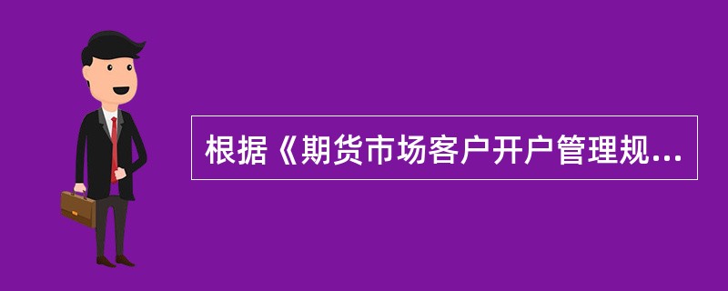 根据《期货市场客户开户管理规定》，期货公司不得与不符合实名制要求的客户签署期货经纪合同，也不得为未签订期货经纪合同的客户申请交易编码。()