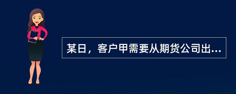 某日，客户甲需要从期货公司出金100万元，则期货公司和客户应当通过( )账户进行转账。