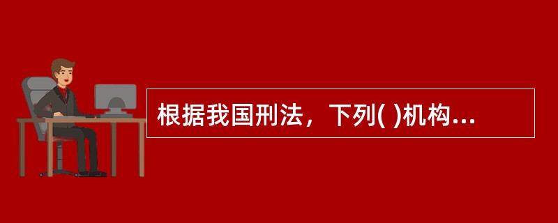 根据我国刑法，下列( )机构，违背受托义务，擅自运用客户资料或者其他委托.信托的财产，情节严重的，对单位判处罚金，并对直接负责人员判处刑罚。