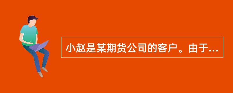 小赵是某期货公司的客户。由于自己对期货市场行情判断失误，小赵的持仓损失不断扩大。某日开市前，小赵的期货账户可用资金为负值。对此，期货公司和小赵不应当采取的措施是()。