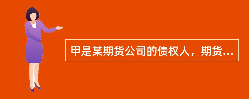 甲是某期货公司的债权人，期货公司对甲的债务届期不能清偿，如果甲起诉期货公司并申请人民法院保全财产，人民法院保全的范围可以包括（）。