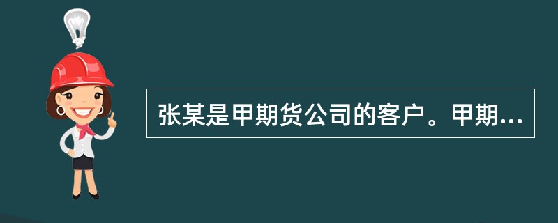 张某是甲期货公司的客户。甲期货公司因风险控制不力致使保证金出现缺口，申请使用期货投资者保障基金。张某保证金损失15万元。张某可能得到期货保障金补偿的最大金额为（）万元。