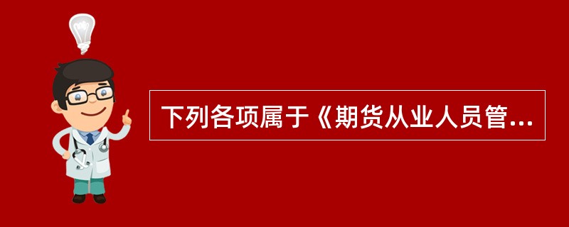 下列各项属于《期货从业人员管理办法》所称的“从事期货经营业务的机构”的是（）。