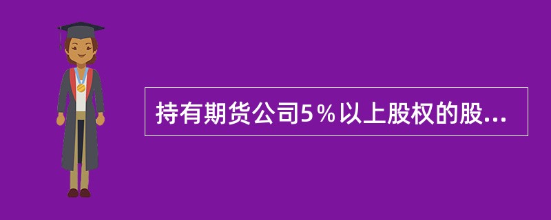 持有期货公司5％以上股权的股东不能正常行使股东权利或者承担股东义务，可能造成期货公司治理的重大缺陷的，应当在3个工作日内通知期货公司。()