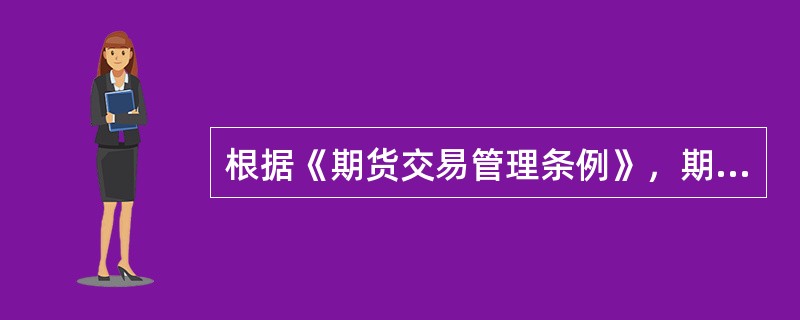 根据《期货交易管理条例》，期货公司应当建立.健全并严格执行业务管理规则.风险管理制度，遵守信息披露制度，保障客户保证金的存管安全，按照国务院期货监督管理机构的规定，向中国期货业协会报告大户名单.交易情