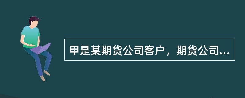 甲是某期货公司客户，期货公司在为甲下达交易指令时，与其他客户混码交易，如下达的指令已经入场成交，则对交易损失的描述正确的是（）。