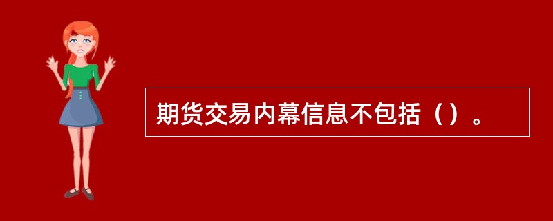 期货交易内幕信息不包括（）。