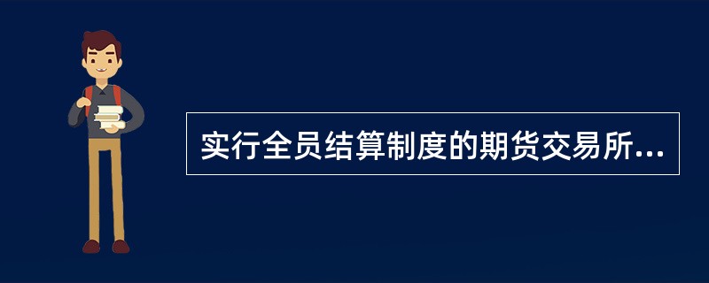 实行全员结算制度的期货交易所会员由（）组成。