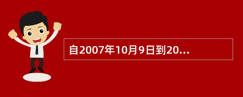 自2007年10月9日到2008年6月12日，某期货公司允许邵某等9名客户在保证金不足的情况下继续进行期货交易，累计透支交易6000笔，累计透支金额约2亿元，期货公司累计收取手续费9000元，在上述交