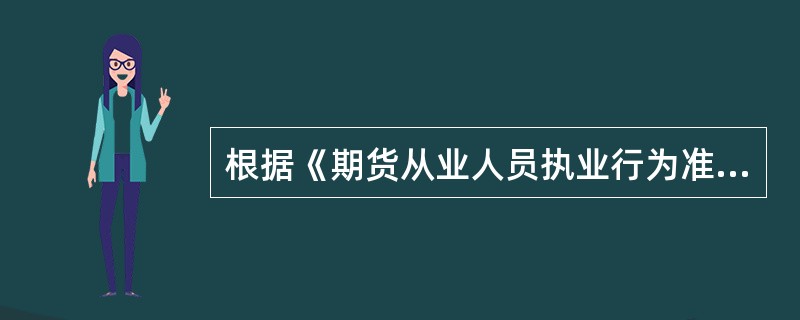 根据《期货从业人员执业行为准则(修订)》，当期货从业人员发现投资者有不诚信行为时，应当()。