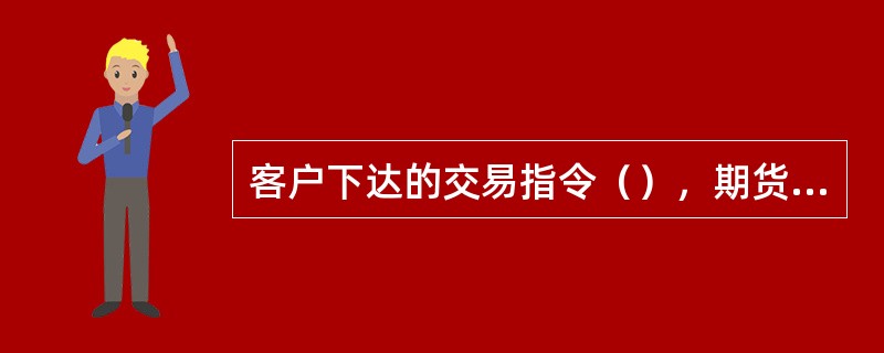 客户下达的交易指令（），期货公司未予拒绝而进行交易造成客户的损失，由期货公司承担赔偿责任，客户予以追认的除外。