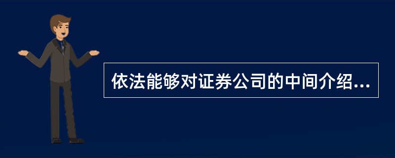 依法能够对证券公司的中间介绍业务活动实行监督管理的主体包括（）。