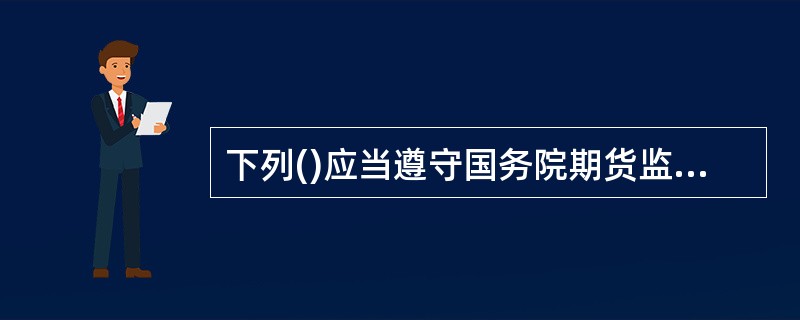 下列()应当遵守国务院期货监督管理机构有关保证金安全存管监控的规定。