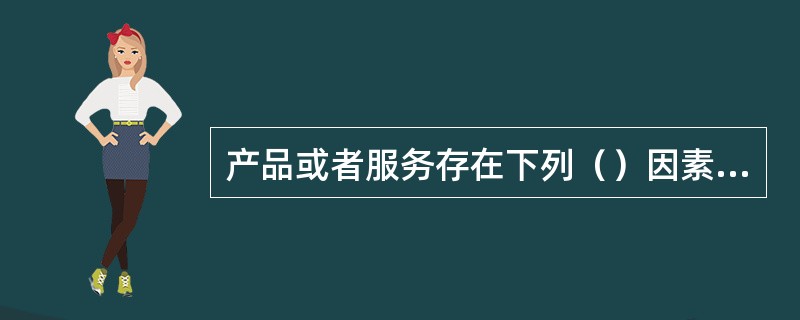 产品或者服务存在下列（）因素的，应当审慎评估其风险等级。