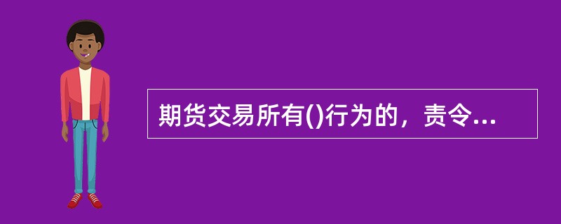 期货交易所有()行为的，责令改正，给予警告，没收违法所得，并处罚款。