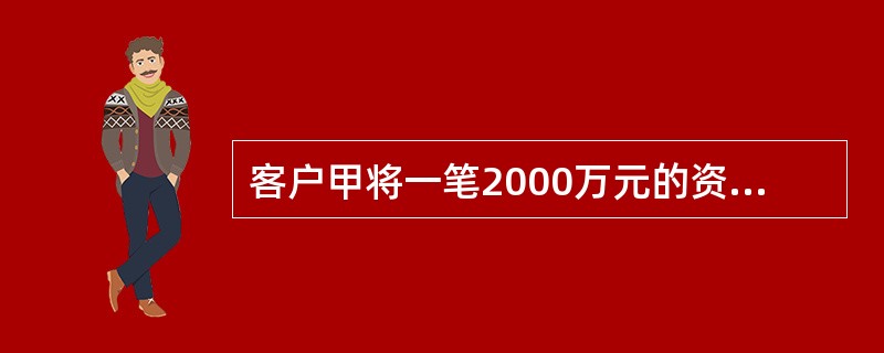 客户甲将一笔2000万元的资金划入期货公司从事期货交易。期货公司可以存放甲保证金的账户包括()。