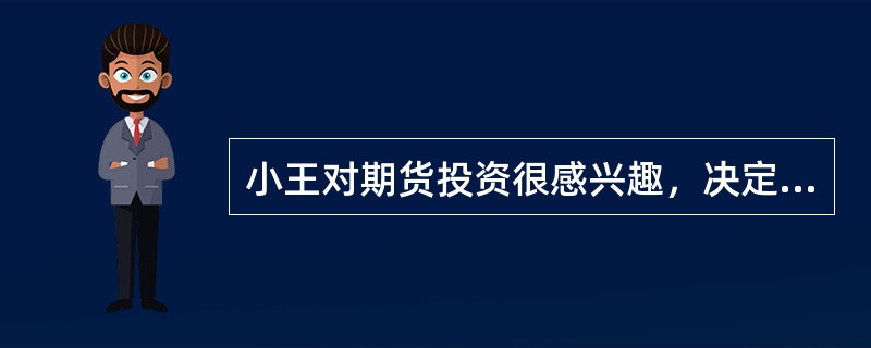 小王对期货投资很感兴趣，决定去某期货公司开户进行期货交易，由于身份证件遗失，小王持本人身份证复印件和单位的工作证件前往该公司开户，公司向小王讲解了期货交易的过程和期货交易的风险，与小王签订了《期货经纪