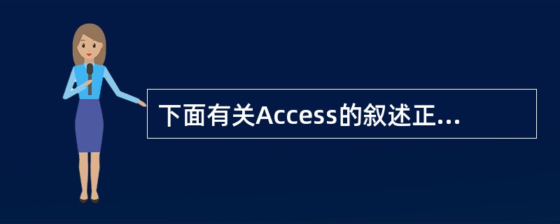 下面有关Access的叙述正确的是（　　）。