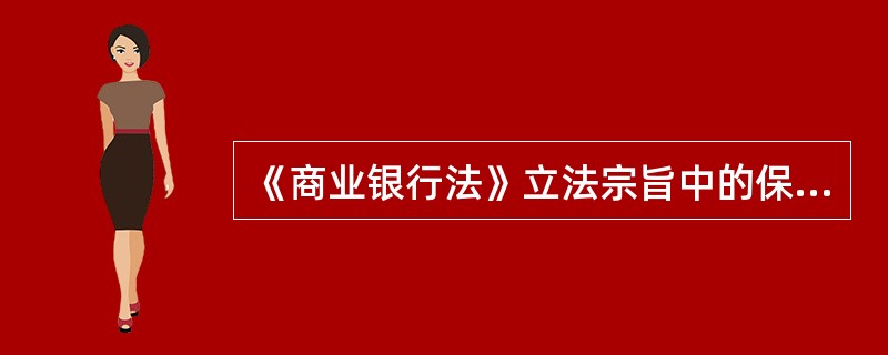 《商业银行法》立法宗旨中的保护合法权益是指()