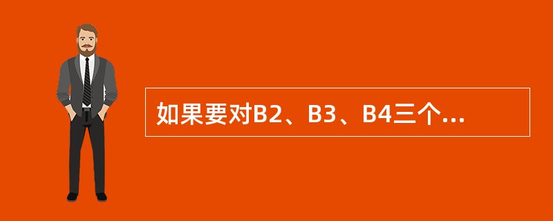 如果要对B2、B3、B4三个单元格中的数值求平均值，则公式应该为（　　）。[2010年农村信用社真题]