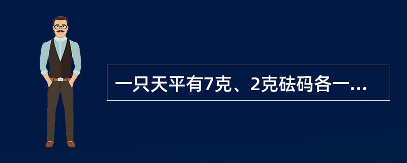 一只天平有7克、2克砝码各一个，如果需要将140克的盐分成50克、90克各一份，至少要称几次？（　　）