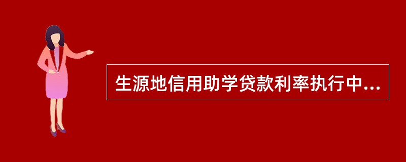 生源地信用助学贷款利率执行中国人民银行同期公布的同档次基准利率，不上浮。()