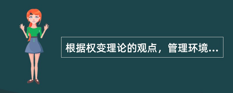 根据权变理论的观点，管理环境复杂多变，组织管理没有固定统一的模式。（　　）