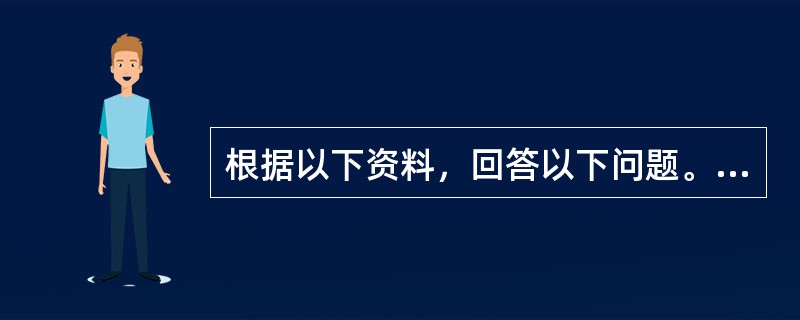 根据以下资料，回答以下问题。<br /><p><img src="https://img.zhaotiba.com/fujian/20220830/hbspqw