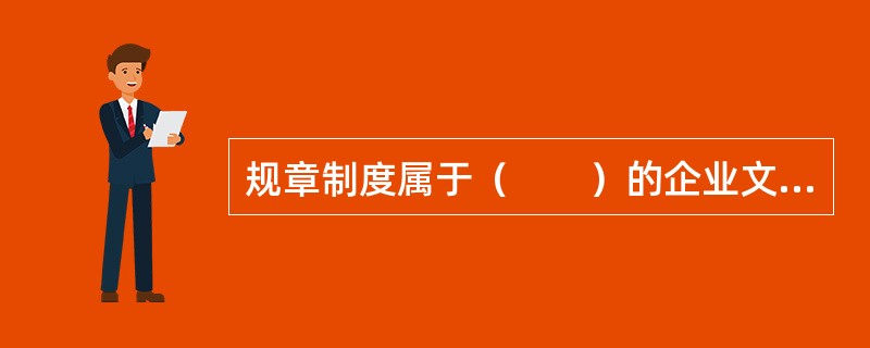 规章制度属于（　　）的企业文化。