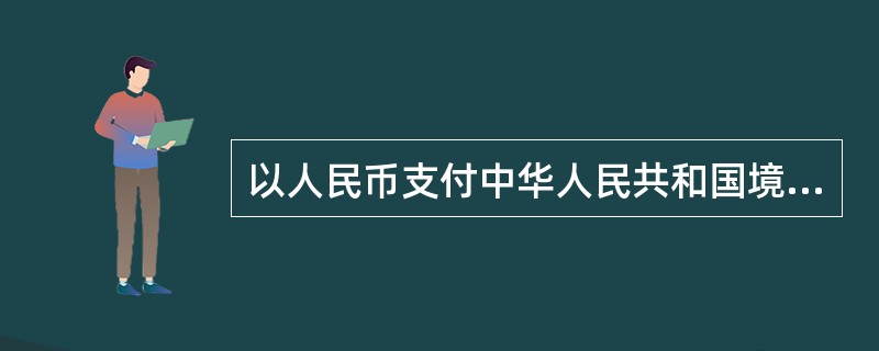 以人民币支付中华人民共和国境内外的一切公共和私人的债务，任何单位和个人不得拒收。()