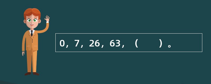 0，7，26，63，（　　）。