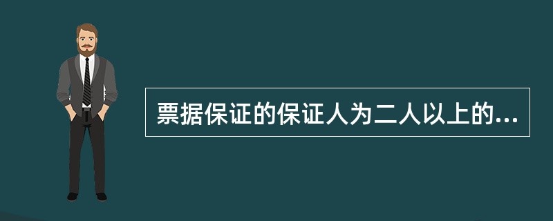 票据保证的保证人为二人以上的，保证人之间承担的责任是共有责任。()