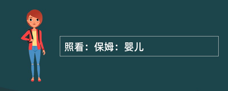 照看：保姆：婴儿