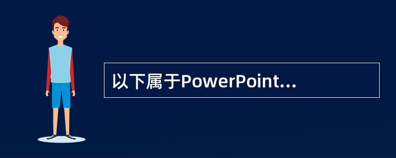 以下属于PowerPoint的母版的是（　　）。