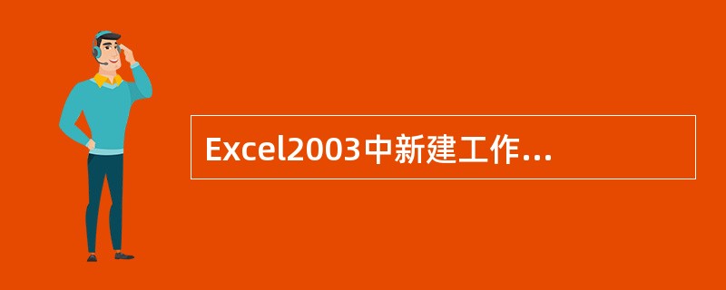 Excel2003中新建工作簿有如下（　　）方法。［中国工商银行真题］