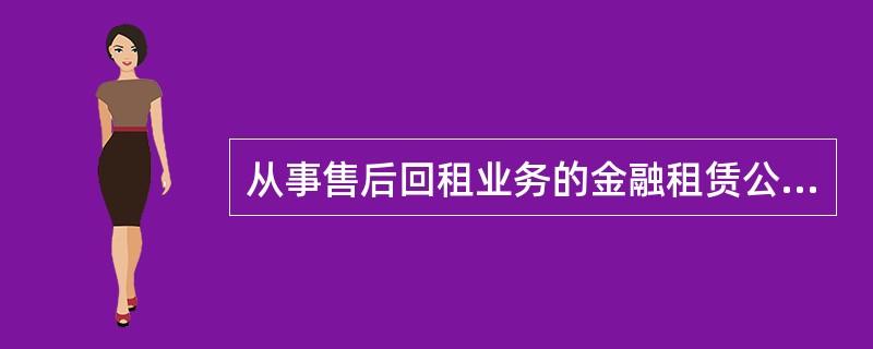 从事售后回租业务的金融租赁公司应真实取得相应标的物的所有权。()