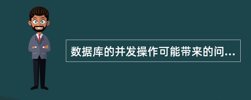 数据库的并发操作可能带来的问题有（　　）。