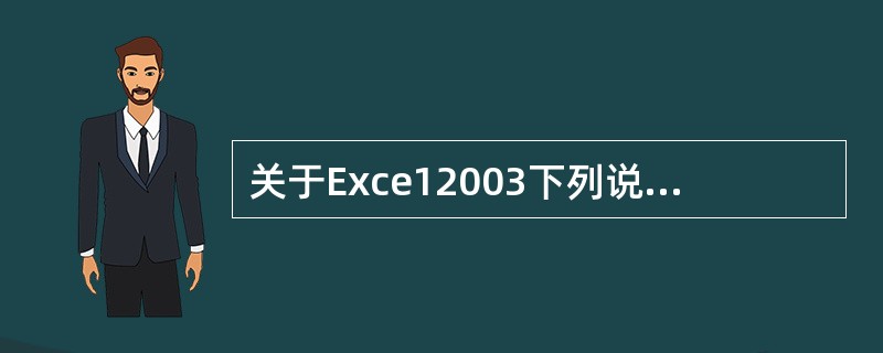 关于Exce12003下列说法正确的是（　　）。[2010年江苏省农村信用社真题]