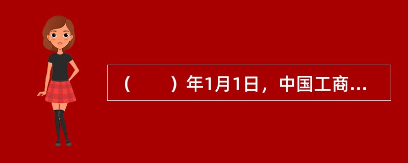 （　　）年1月1日，中国工商银行（简称工商银行）正式成立，这标志着我国国家专业银行体系的最终确立。